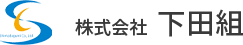 株式会社下田組 ｜ 枠組足場中心に鳶工事一式を請け負っております。