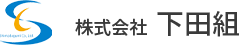 株式会社　下田組