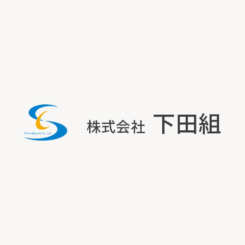 株式会社下田組 ｜ 枠組足場中心に鳶工事一式を請け負っております。