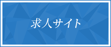 求人サイト